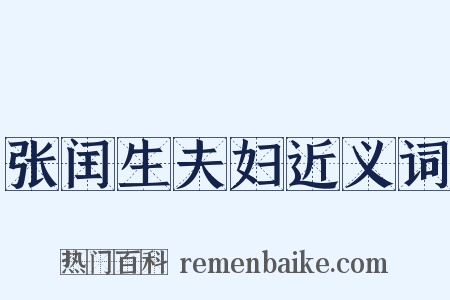 张闰生夫妇近义词是什么意思的图片